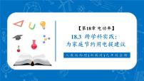 人教版（2024）九年级全册（2024）第3节 跨学科实践：为家庭节约用电提建议公开课教学课件ppt