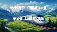 九年级全册（2024）第3节 热机的效率背景图ppt课件
