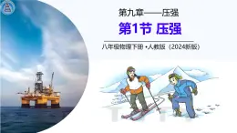 9.1壓強（新授課課件+課堂習(xí)題+視頻）