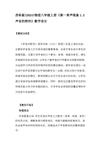 苏科版（2024）八年级上册声音的特征教学设计