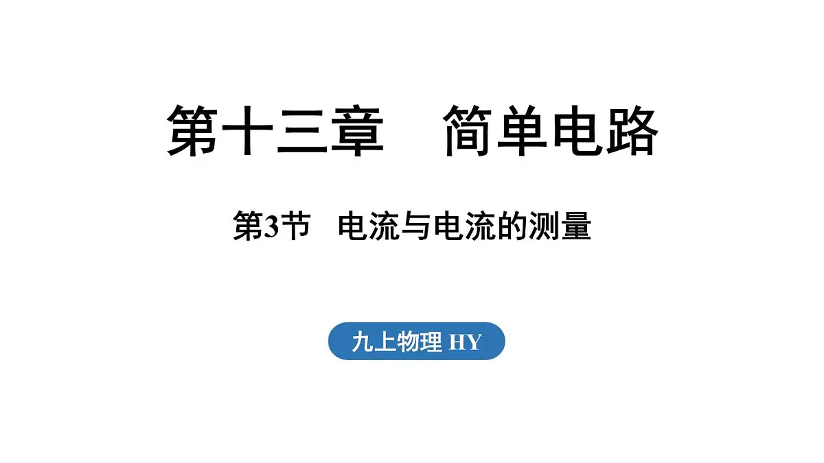 13.3 电流与电流的测量(课件)2025-2026学年沪粤版九年级物理上册第1页