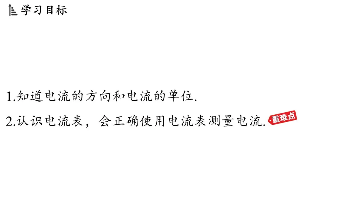 13.3 电流与电流的测量(课件)2025-2026学年沪粤版九年级物理上册第2页