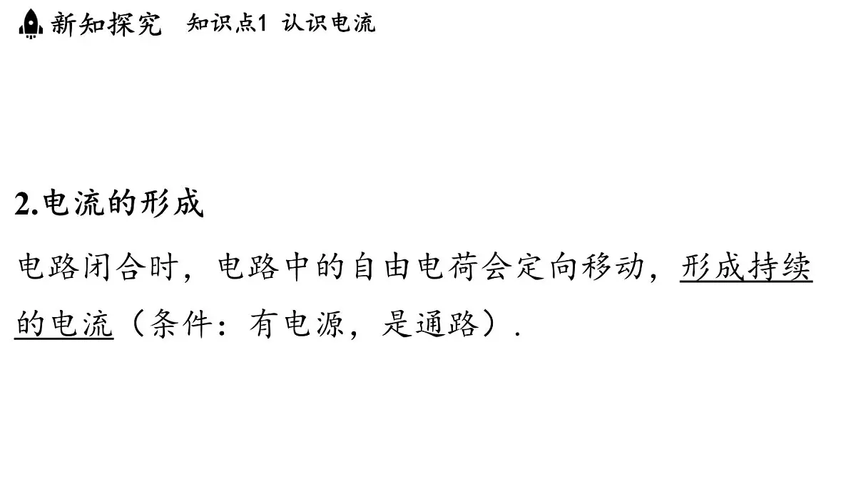 13.3 电流与电流的测量(课件)2025-2026学年沪粤版九年级物理上册第4页