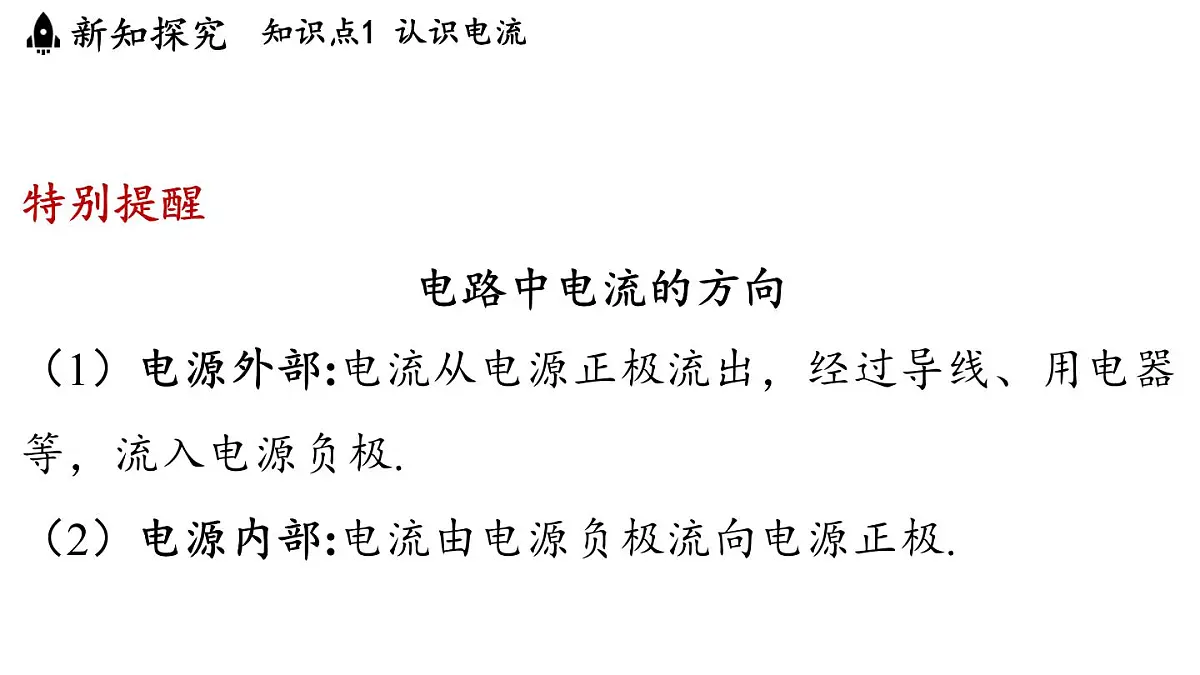 13.3 电流与电流的测量(课件)2025-2026学年沪粤版九年级物理上册第7页