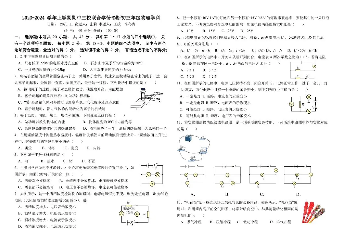 河北省石家庄市第三十八中学等三校2023-2024学年九年级上学期期中考试物理试卷第1页