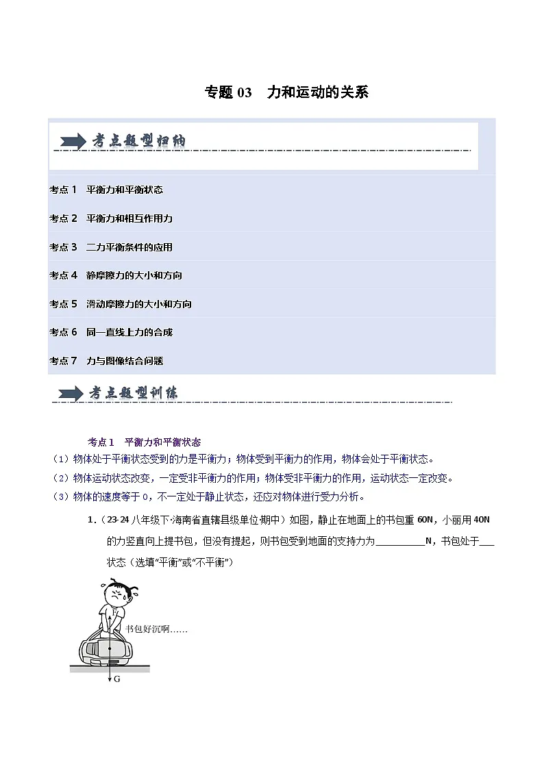 人教版2025年八年级下册物理期中真题汇编 专题03 力和运动的关系(七大题型)第1页