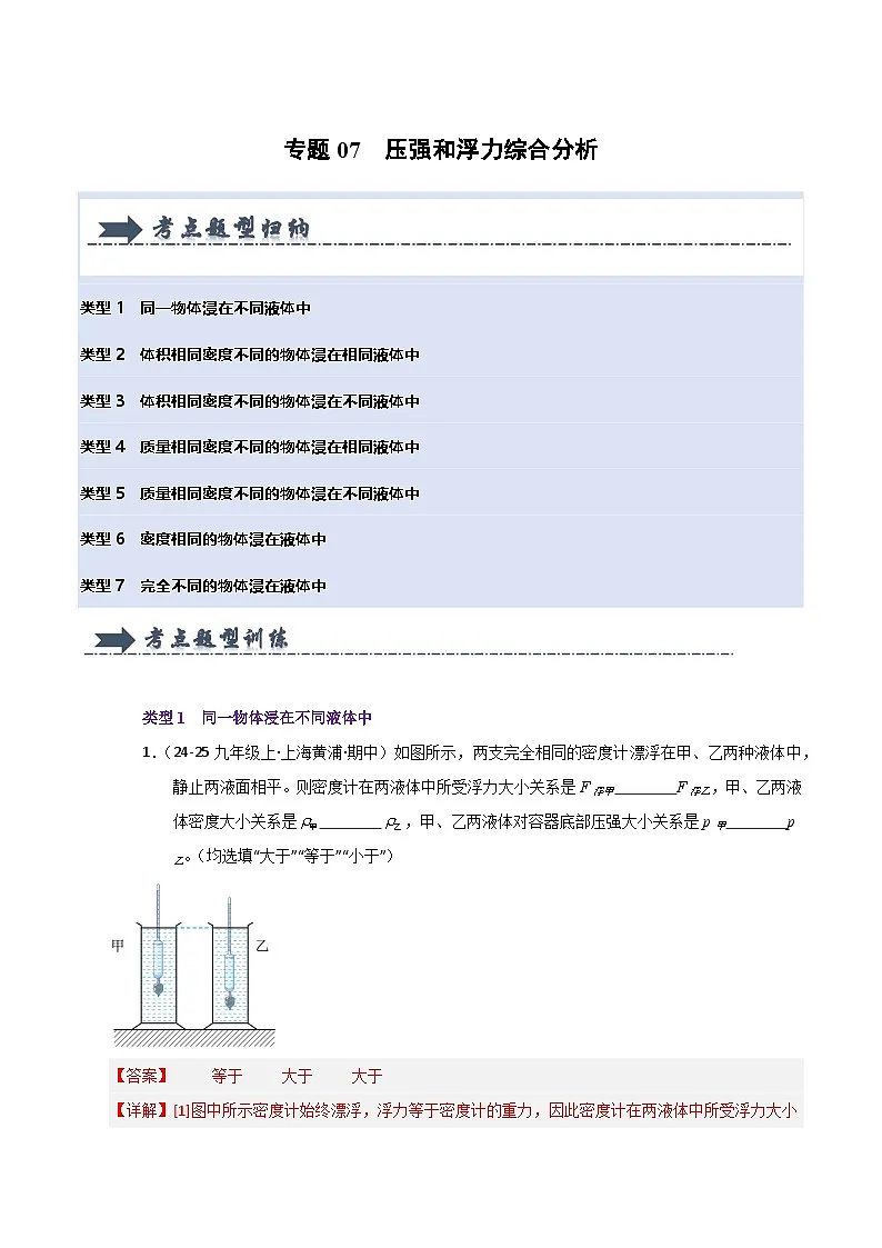 人教版2025年八年级下册物理期中真题汇编 专题07 压强和浮力综合分析(七大题型)第1页