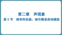 人教版（2024）八年级上册（2024）跨学科实践：制作隔音房间模型课堂教学课件ppt