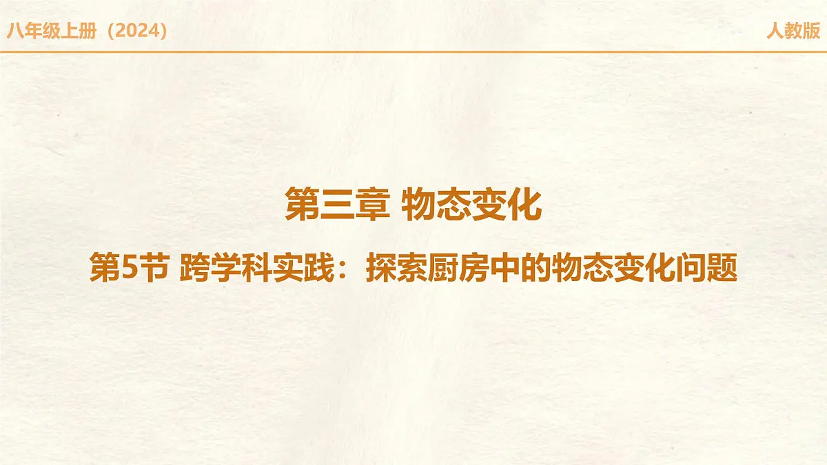 人教版物理(2024)八年级上册 3.5 跨学科实践:探索厨房中的物态变化问题 课件 (1)第1页