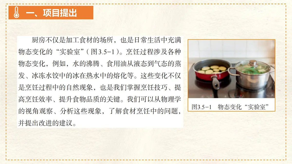 人教版物理(2024)八年级上册 3.5 跨学科实践:探索厨房中的物态变化问题 课件 (1)第4页