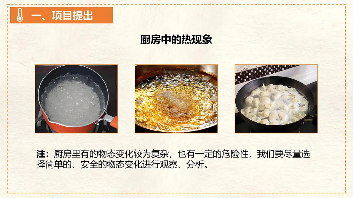 人教版物理(2024)八年级上册 3.5 跨学科实践:探索厨房中的物态变化问题 课件 (1)第5页