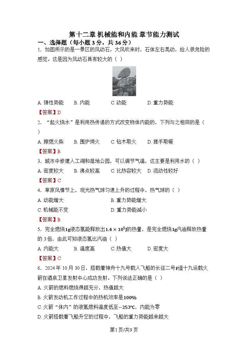 第十二章 机械能和内能第1页