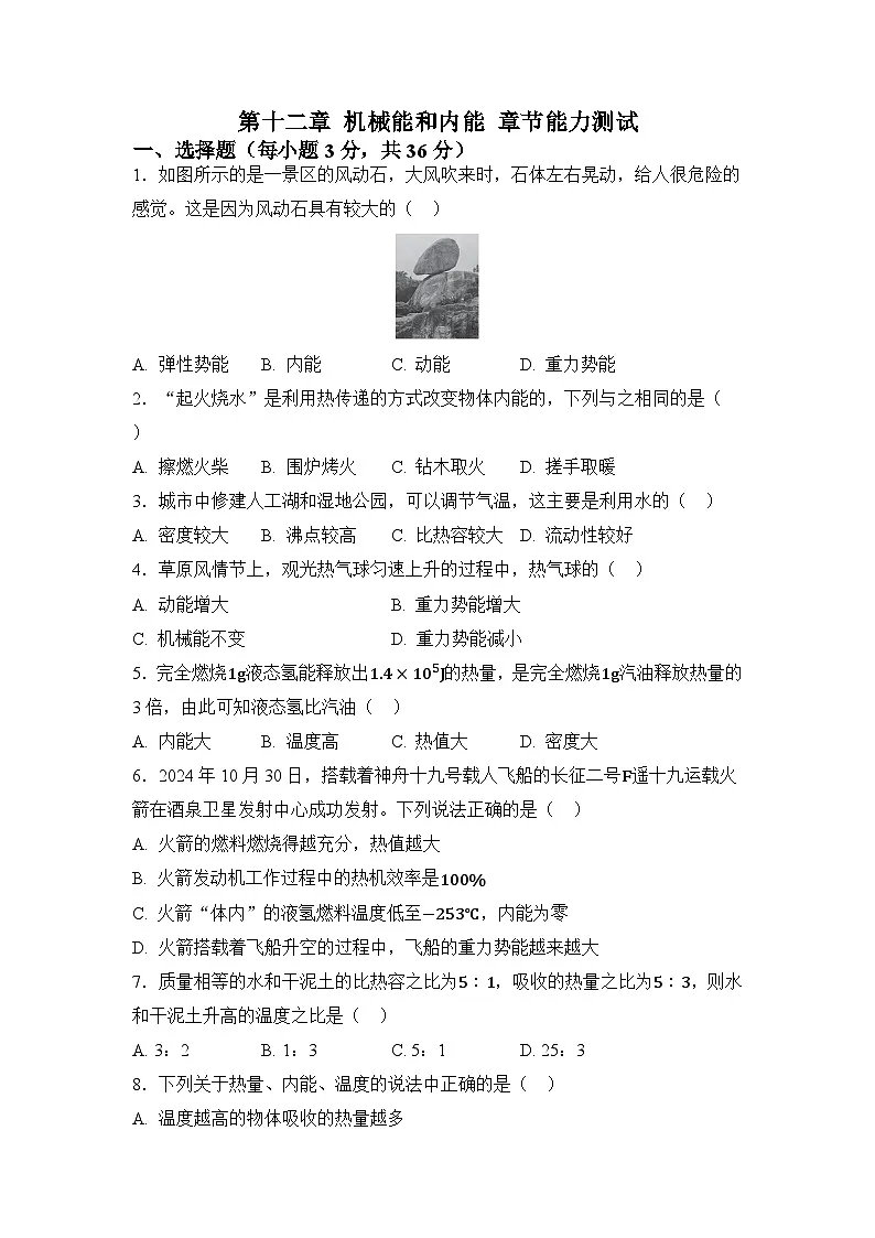 第十二章 机械能和内能 章节能力测试(原卷)第1页