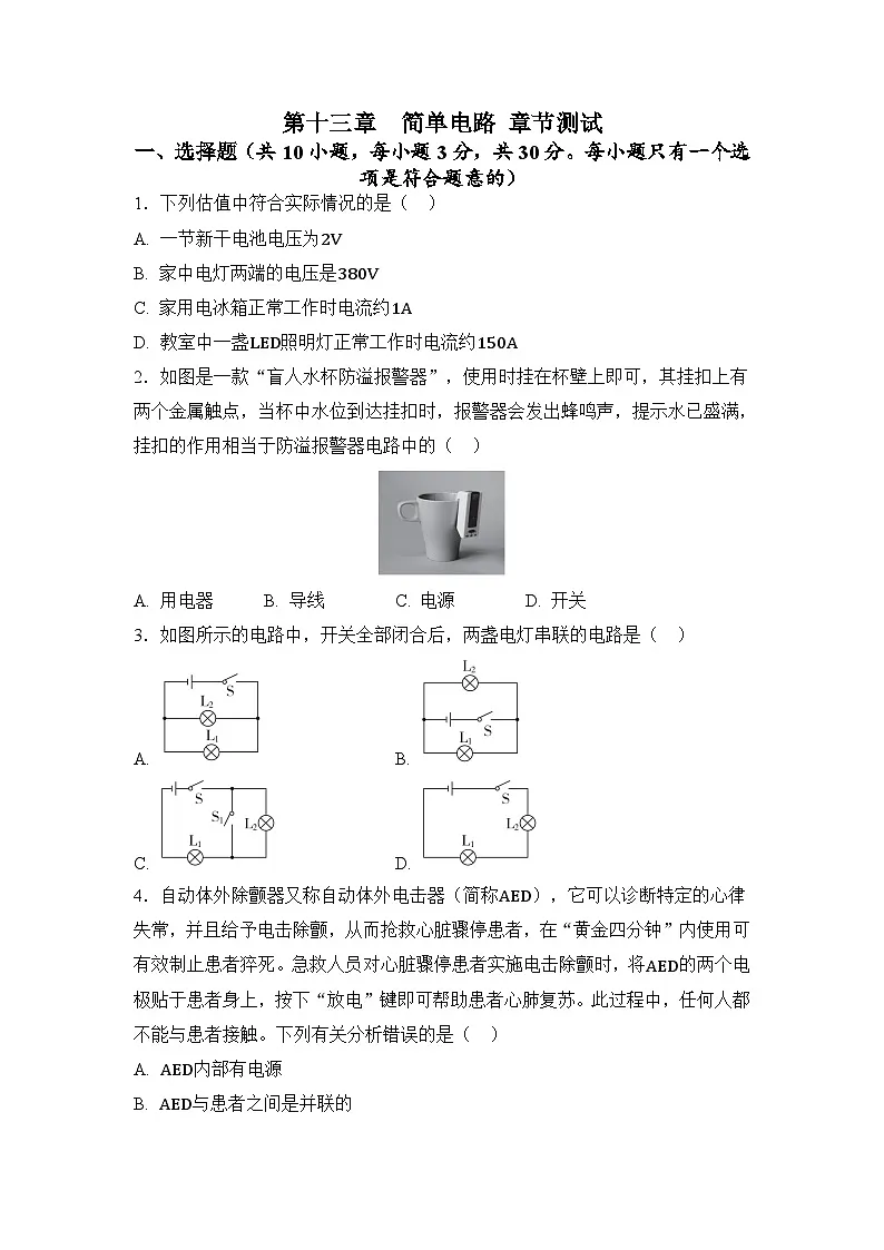 第十三章 简单电路 章节测试(原卷)第1页