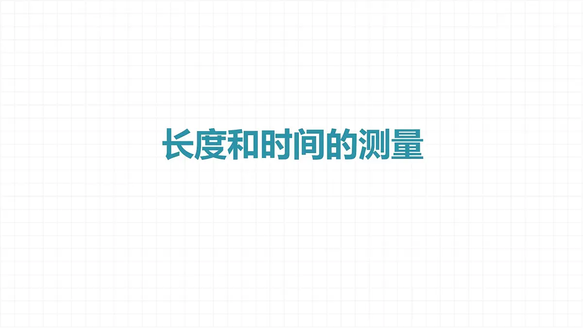 人教版物理(2024)八年级上册 1.1 长度和时间的测量 课件第1页