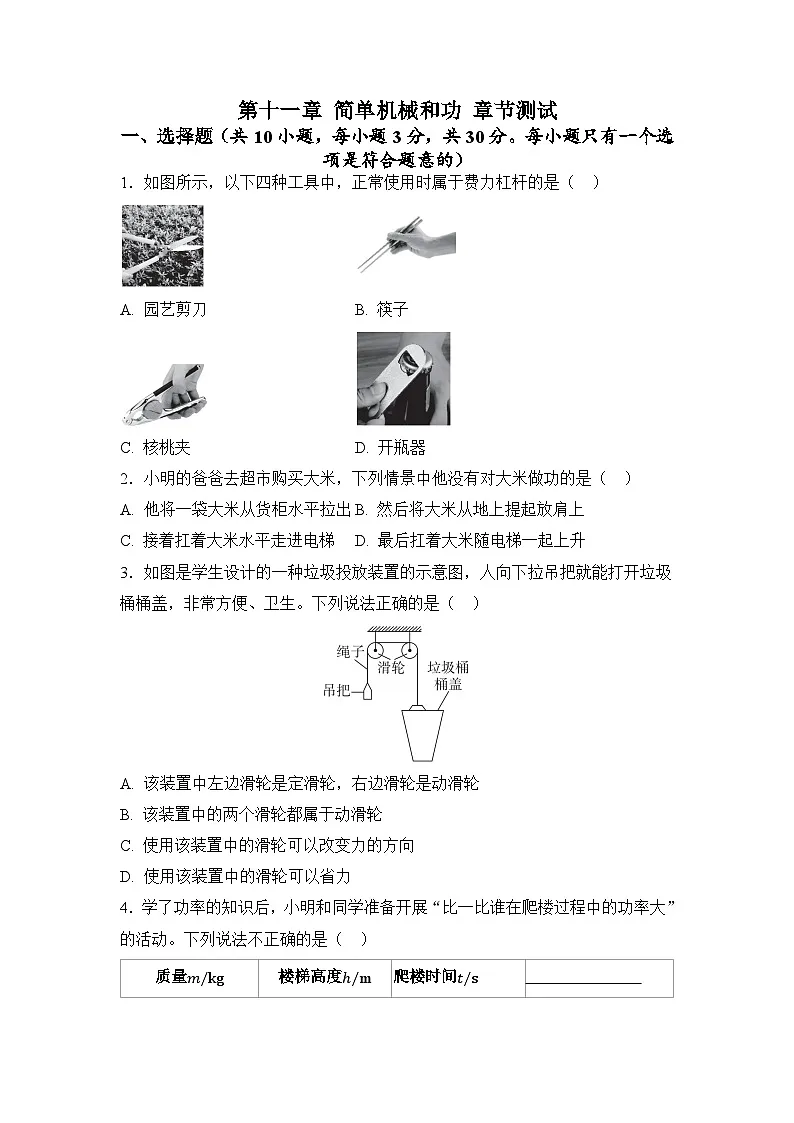第十一章 简单机械和功 章节测试(原卷)第1页