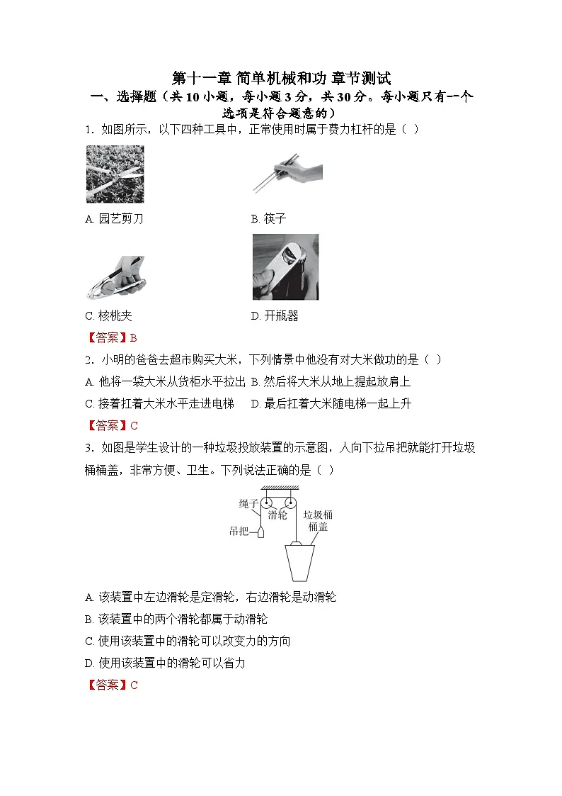 第十一章 简单机械和功第1页