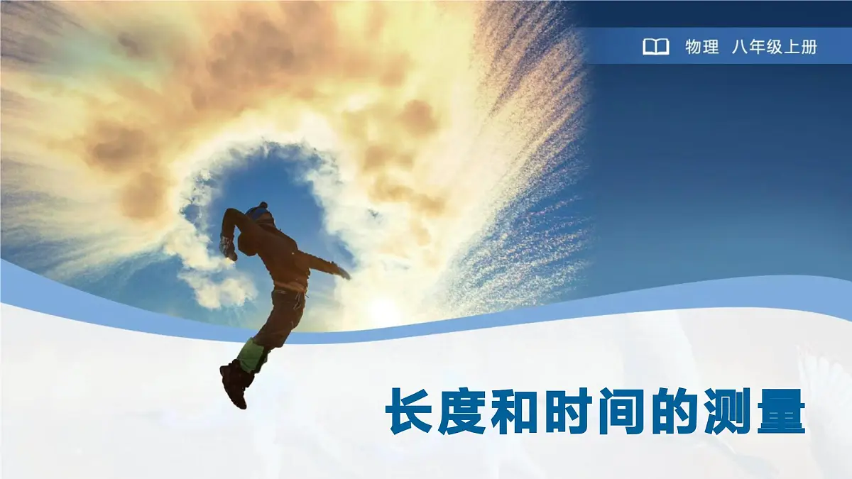 人教版物理(2024)八年级上册 1.1 长度和时间的测量(课件)第1页