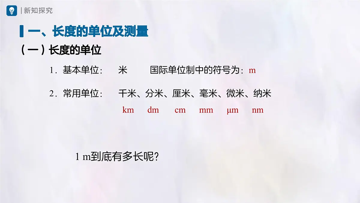 人教版物理(2024)八年级上册 1.1 长度和时间的测量(课件)第3页