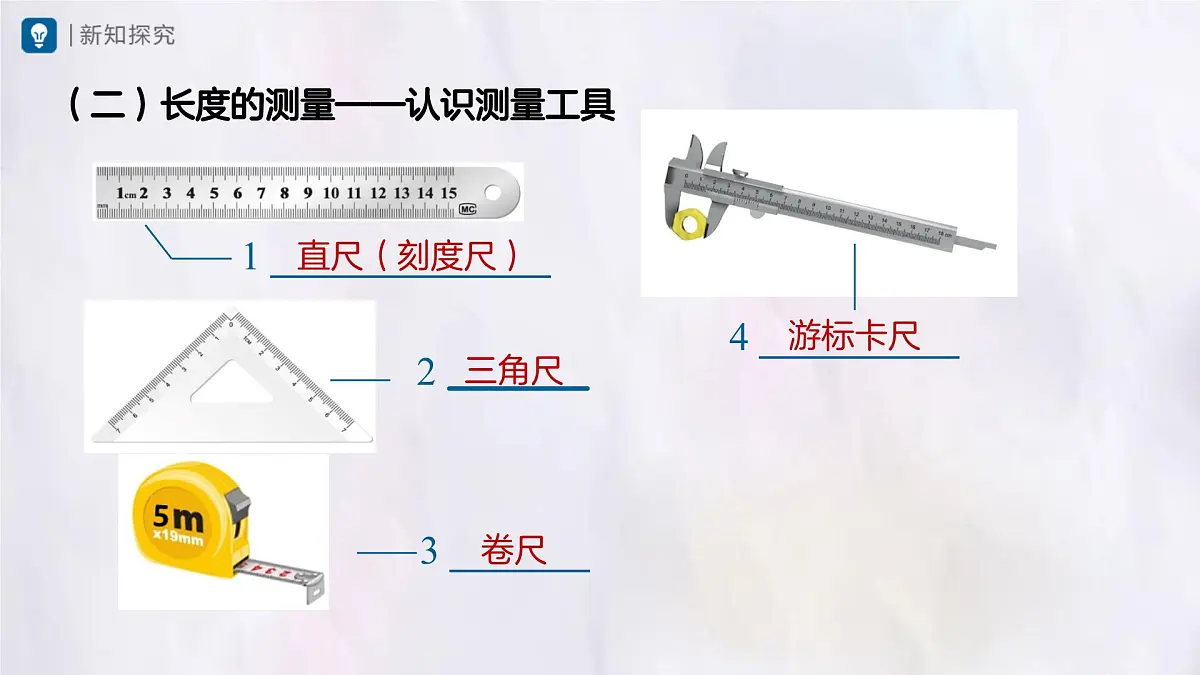 人教版物理(2024)八年级上册 1.1 长度和时间的测量(课件)第7页