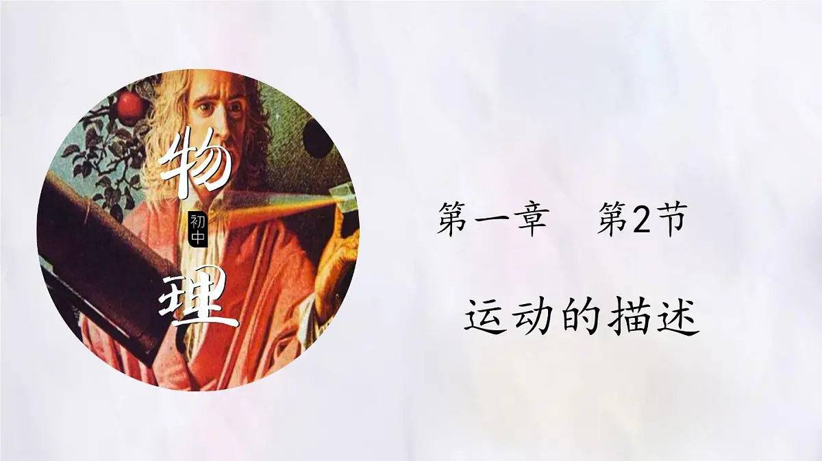人教版物理(2024)八年级上册 1.2 运动的描述 课件第1页