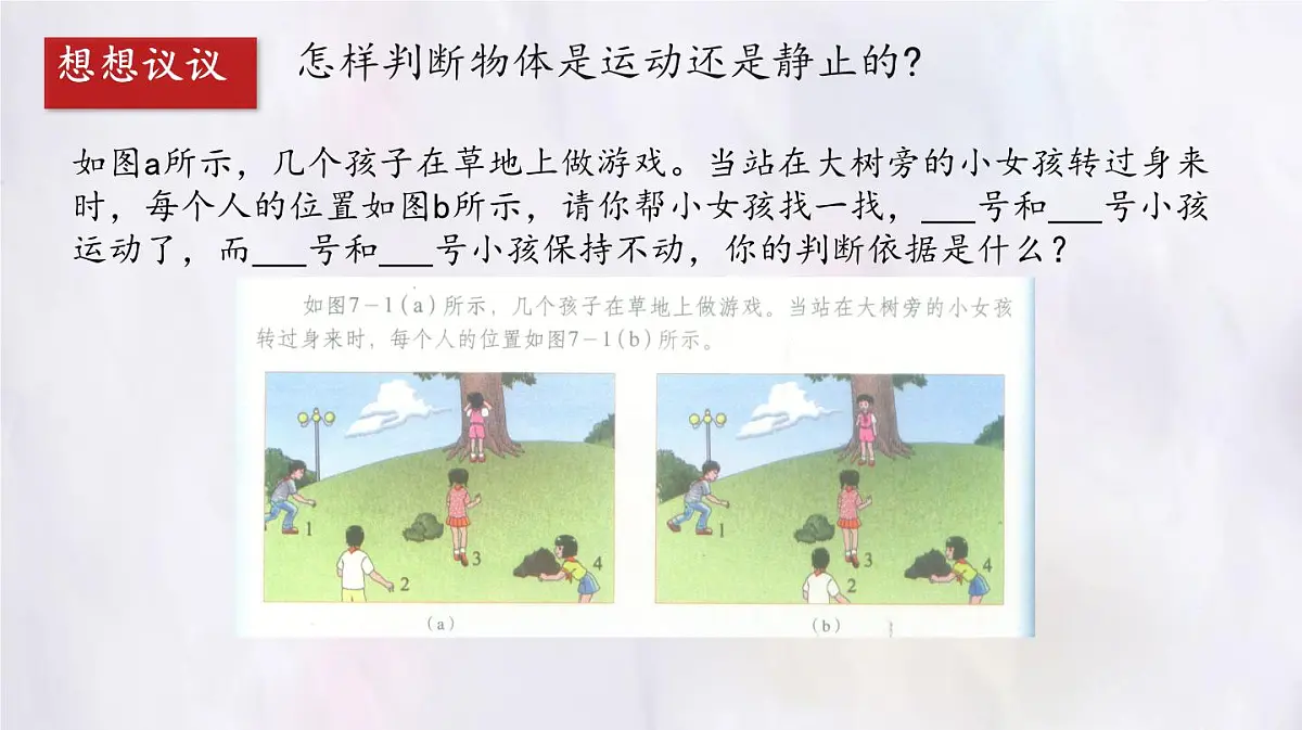 人教版物理(2024)八年级上册 1.2 运动的描述 课件第6页