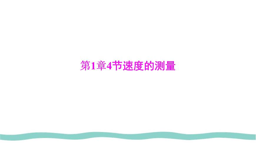 人教版物理(2024)八年級(jí)上冊(cè) 1.4 速度的測(cè)量 課件第1頁