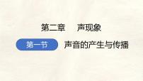 初中物理人教版（2024）八年级上册（2024）声音的产生与传播说课课件ppt
