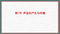 物理人教版（2024）声音的产生与传播教学演示课件ppt