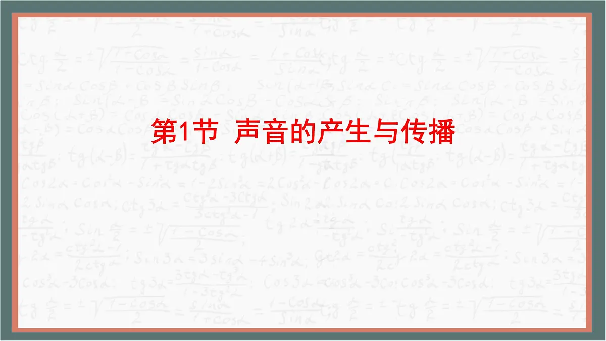 人教版物理(2024)八年级上册 2.1 声音的产生与传播 课件第1页