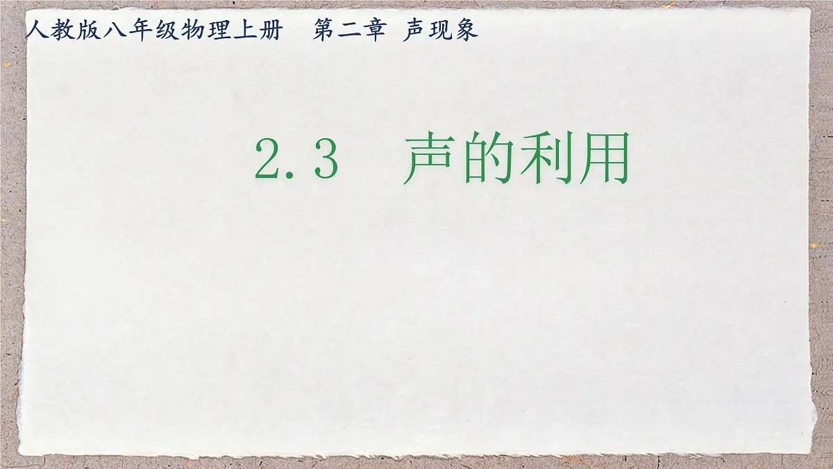 人教版物理(2024)八年级上册 2.3 声的利用 课件第1页