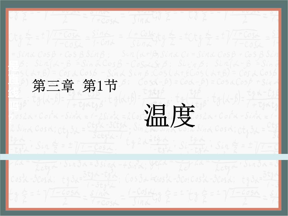人教版物理(2024)八年级上册 3.1 温度 课件第1页