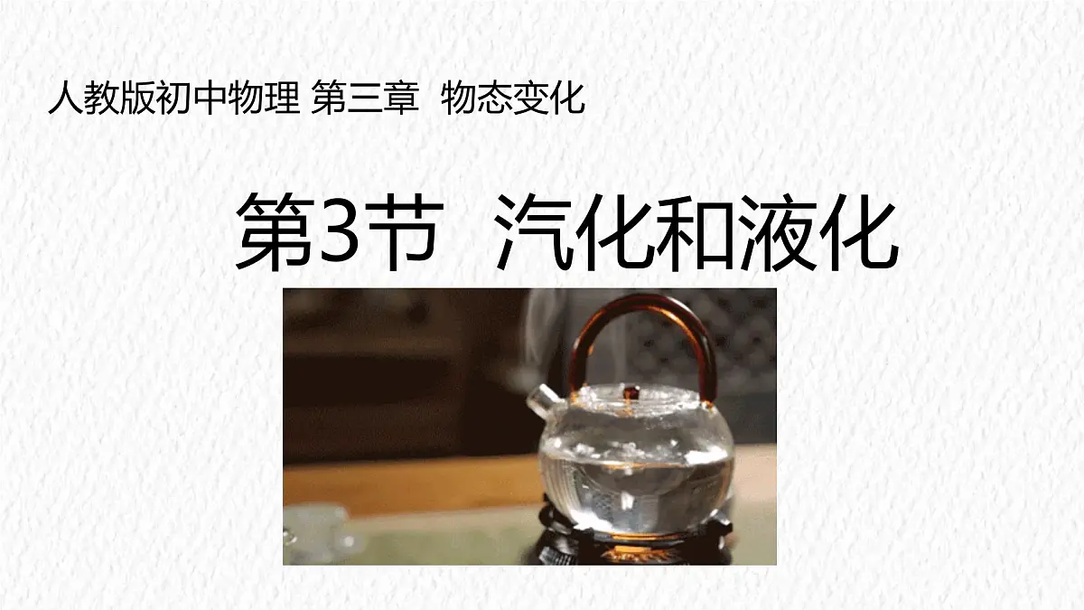 人教版物理(2024)八年级上册 3.3 汽化和液化 课件第1页