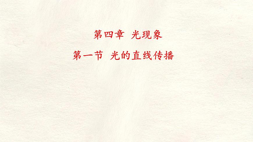 人教版物理(2024)八年級(jí)上冊(cè) 4.1 光的直線傳播 課件第2頁(yè)