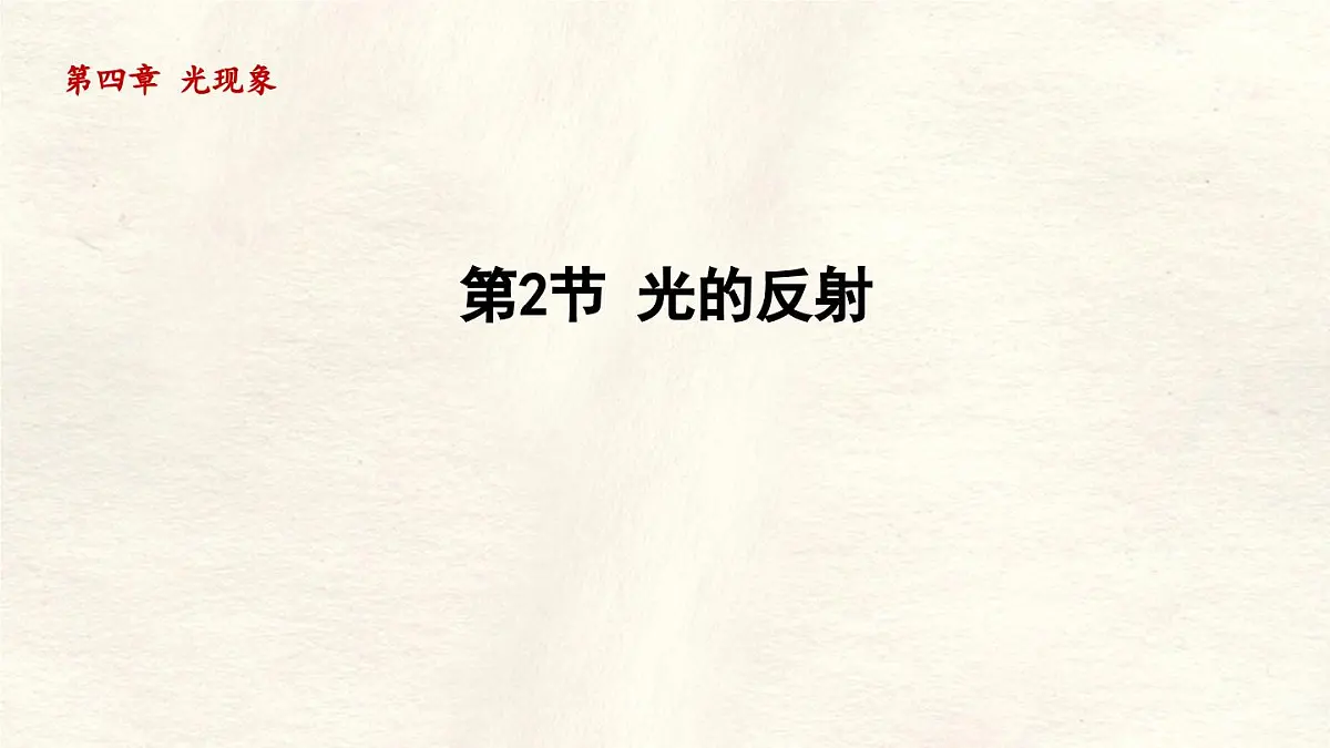 人教版物理(2024)八年级上册 4.2 光的反射 课件第1页