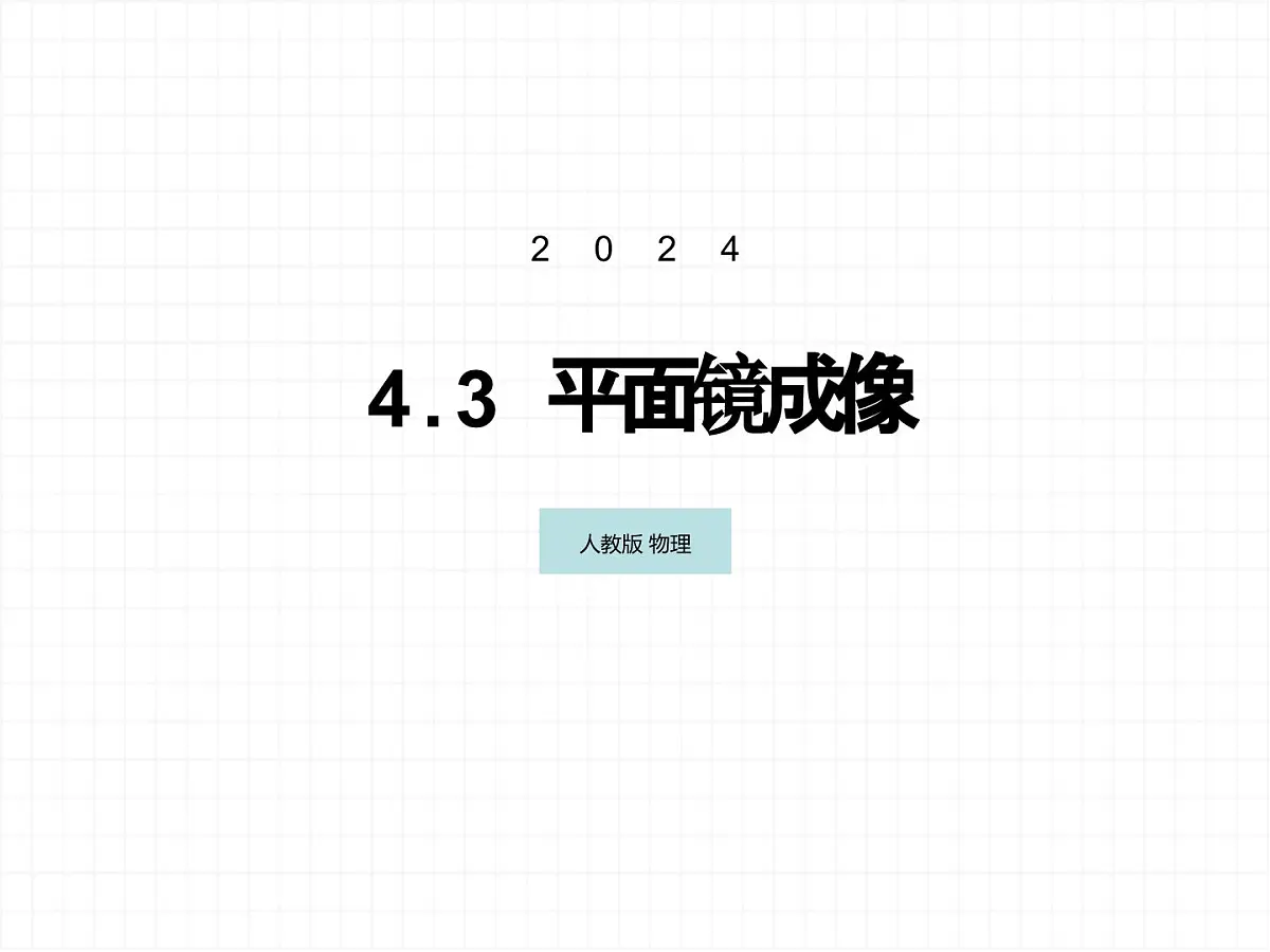 人教版物理(2024)八年级上册 4.3 平面镜成像 课件第1页