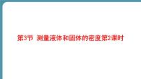 物理测量液体和固体的密度课前预习课件ppt