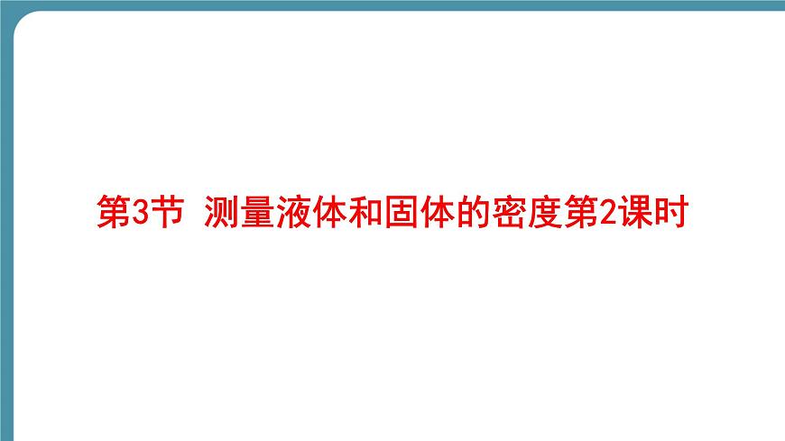 人教版物理（2024）八年級上冊 6.3 測量液體和固體的密度-第2課時 課件第1頁