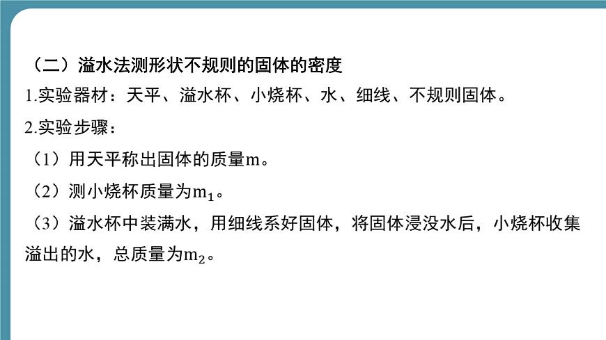 人教版物理（2024）八年級上冊 6.3 測量液體和固體的密度-第2課時 課件第5頁