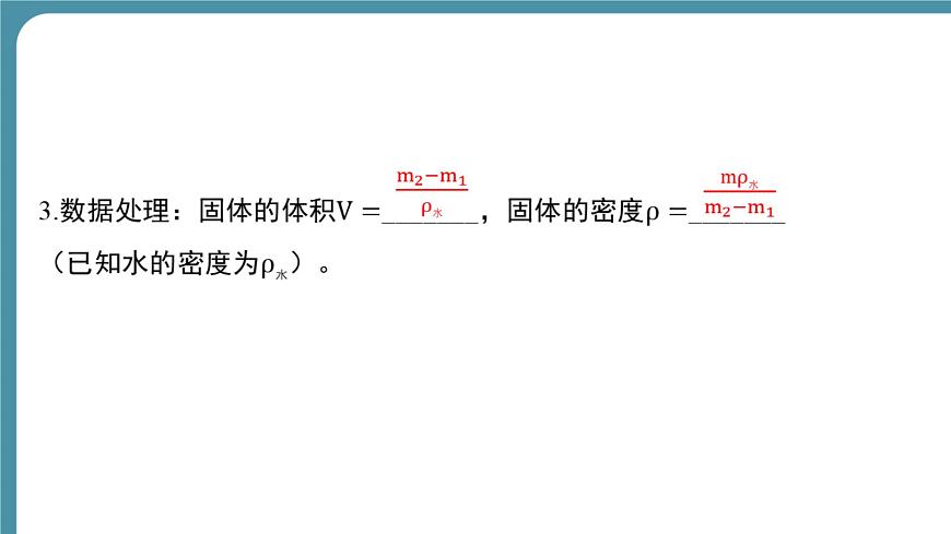 人教版物理（2024）八年級上冊 6.3 測量液體和固體的密度-第2課時 課件第6頁