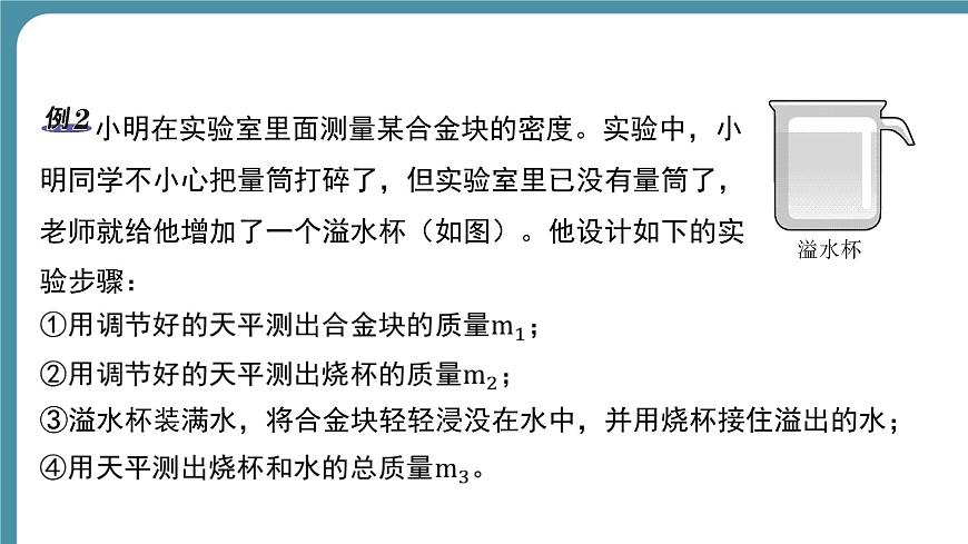 人教版物理（2024）八年級上冊 6.3 測量液體和固體的密度-第2課時 課件第8頁