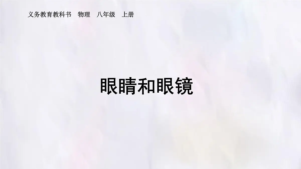 人教版物理(2024)八年级上册 5.4 眼睛和眼镜 课件第1页