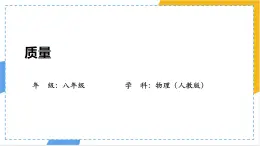 人教版物理（2024）八年級上冊 6.1 質(zhì)量 課件