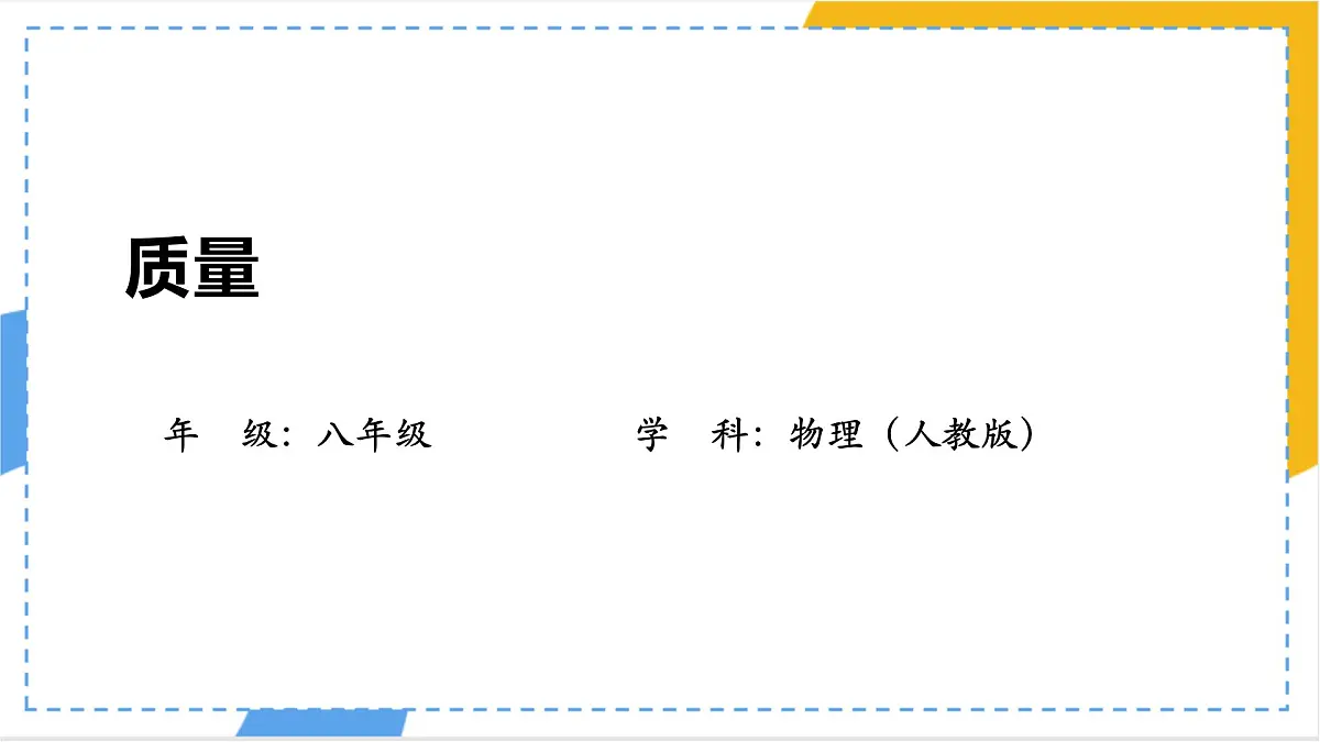人教版物理(2024)八年级上册 6.1 质量 课件第1页