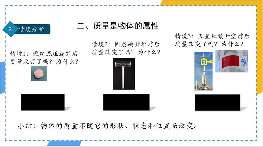 人教版物理（2024）八年級上冊 6.1 質(zhì)量 課件第7頁