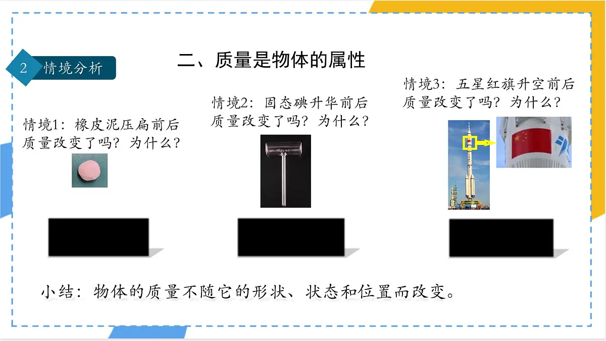 人教版物理(2024)八年级上册 6.1 质量 课件第7页
