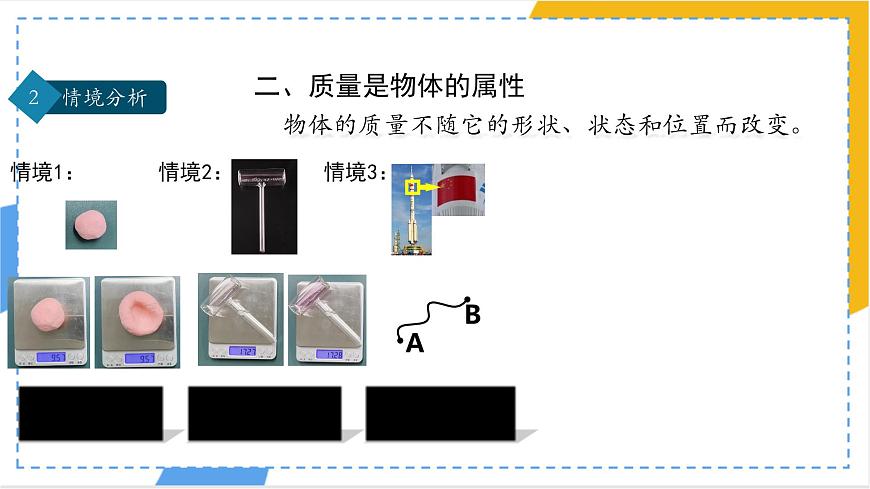 人教版物理（2024）八年級上冊 6.1 質(zhì)量 課件第8頁