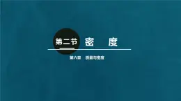 人教版物理（2024）八年級上冊 6.2 密度 課件