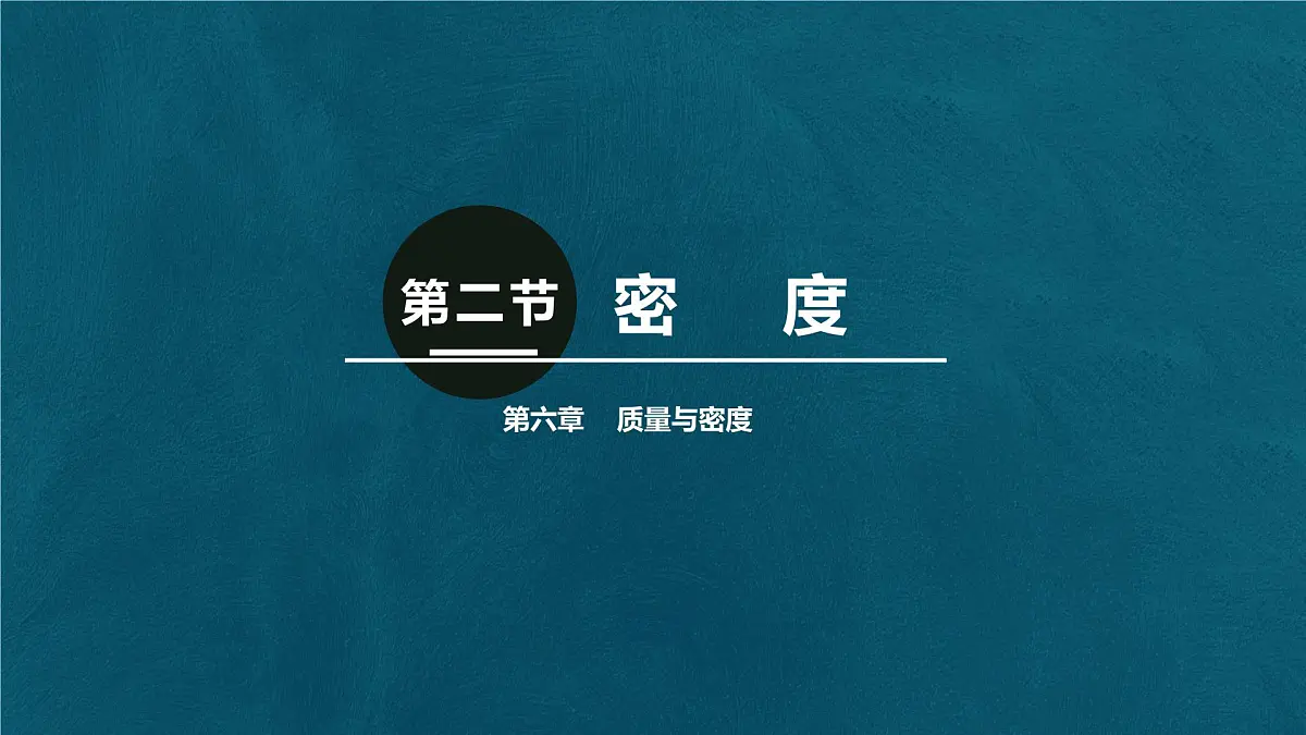 人教版物理(2024)八年级上册 6.2 密度 课件第1页