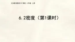 人教版物理（2024）八年級上冊 6.2 密度（第1課時） 課件
